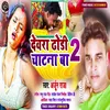 About Devra Dhodhi Chatna Ba 2 (Bhojpuri) Song