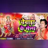 About Chewara Ke Melaba (Bhojpuri) Song