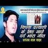 About Vidhav Prtayashi Ke Liye Gaye Dard Bhara Geet (Bhojpuri Song) Song