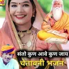 About Santo Kun Aawe Kun Jaye (Rajasthani) Song