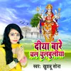 About Diya Bare Chal Chulbuliya Re (Bhakti Song) Song