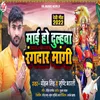 About Mai Ho Dulahwa Rangdar Mangi (Devi Geet) Song