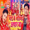 Mai Ke Mahima Apar Ba (Bhojpuri)