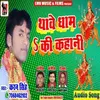 About Thawe Dham Ki Kahani (Bhojpuri) Song