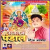 About Sajal Ba Pandal-Saurabh Albela (Bhojpuri) Song