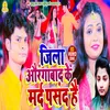 Jila Aaurangabad Ke Mard Pasand Hai (Bhojpuri Song)