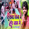 About Sina Me Likhbau Tor Naam (Bhojpuri Song) Song