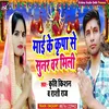 About Mai Ke Kirpa  Se Sunar Bar Mili (Bhojpuri Song) Song