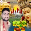 About Mangal Geet Mai Ke (Bhojpuri) Song