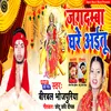 About Jagdamba Ghare Aitu (Bhojpuri) Song