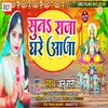 Sun Raja Ghare Aaja (Bhojpuri)