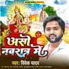 About Aaso Navratar Me (Bhojpuri Bhakti Song) Song