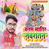 About Balam  Khatir Navratan (Bhojpuri Bhakti Song) Song