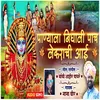 About Panyala Nighali Pach Lekrachi Aai (Marathi) Song