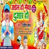 About Aele Ho Maiya Duar Ho (Bhojpuri) Song