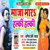 About Maza Mara Halki Halki (Bhojpuri) Song