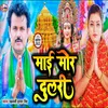 About Mai Mori Dulari (Bhojpuri) Song