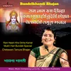 Ram Naam Kha Dinha Kamal Mukh Hari Bundeli Special Chetawani Tamura Bhajan (Bundelkhandi)