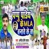 About Papu Bhaiya Ke Mla Banawe Ke Ba (Bhojpuri) Song