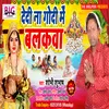 About Dedi Na Godi Me Balakawa (Bhojpuri) Song