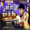 About Ka Ho Daru Ke Pack (Bhojpuri Song) Song