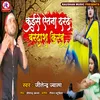 About Kaise Ettana Dard Bardas Karebu (Bhojpuri) Song