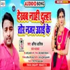 About Dekhab Nahi Dulha Tor Najar Uthaike (Bhojpuri) Song