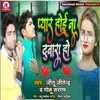 About Pyar Hoi Na Dobar Ho (Bhojpuri) Song