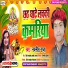 About Chhath Ghate Lachaki Kamariya (Bhojpuri) Song