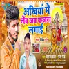 About Ankhiya Me Leb Jab Kajra Lagai (Bhojpuri) Song