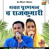 About Bhakt Puranamal Va Rajakumari (Hindi) Song