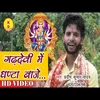 Gadhdevi Me Ghanta Baje (Bhakti Song)