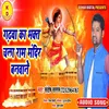 About Gadhava Ka Bhakt Chala Ram Mandir Banavane (Bhakti Song) Song