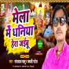 Mela Me Dhaniya Hera Jaibu (Bhojpuri)