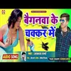 About Baiganwa Ke Chakar Me (Bhojpuri Song) Song