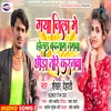 About Gaya Jila Me Holaiy Badanamwa  Chhoura Tore Karnwa (Bhojpuri) Song