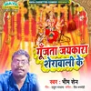 About Gujata Jaykara Sherawali Ke (Bhojpuri Devi Geet) Song