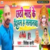 Chhathi Mai Ke Dihal H Lalanwa (Bhojpuri)