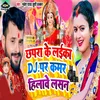 Chhapa Ke Laika Dj Par Kamar Hilawe Lasan