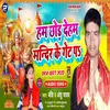About Ham Chhod Dehab Mandir Ke Get Par (Bhojpuri) Song