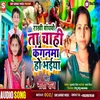 About Rakhi Bandhbo T Chahi Ganganawa Ho Bhaiya (MAGAHI) Song
