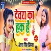 About Devre Ka Hak Hai (Bhojpuri) Song