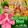 Kal Navrat Piya (Bhojpuri)