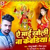 About Ye Mai Kholi Na Kevadiya (Bhojpuri) Song