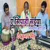 About Ae Sipahi Saiya (Bhojpuri) Song