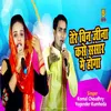 About Tere Bina Jeena Kase Sansar Me Hoga (Haryanvi) Song