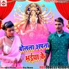 About Bolala Apana Bhaiya Ke (Bhojpuri) Song