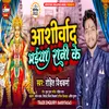About Ashirwad Maiya Rani Ke (Bhojpuri) Song
