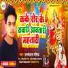 Kake Sher Ke Sawari Aawatari Mahatari (Bhojpuri)