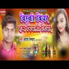 Wicky Biyar Ham Piyali Dear (Bhojpuri Song)